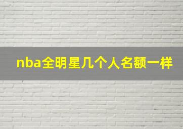 nba全明星几个人名额一样