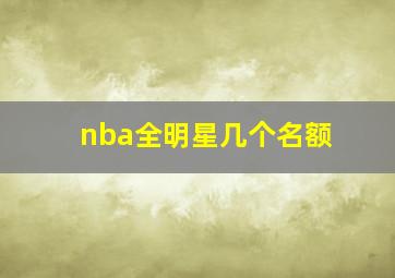 nba全明星几个名额