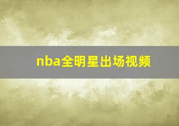 nba全明星出场视频