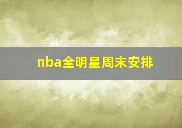 nba全明星周末安排