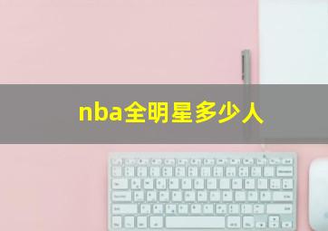 nba全明星多少人