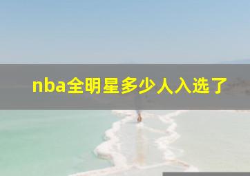 nba全明星多少人入选了