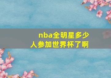 nba全明星多少人参加世界杯了啊