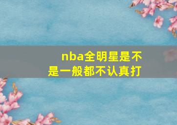 nba全明星是不是一般都不认真打