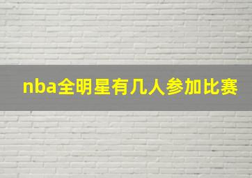 nba全明星有几人参加比赛