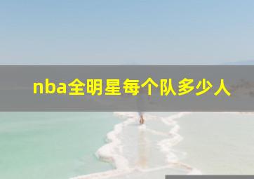 nba全明星每个队多少人