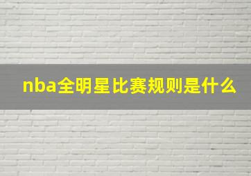 nba全明星比赛规则是什么