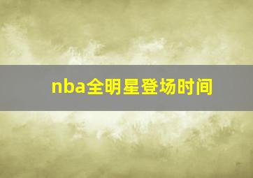 nba全明星登场时间