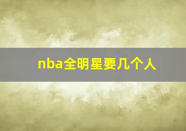 nba全明星要几个人