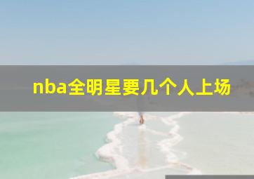 nba全明星要几个人上场