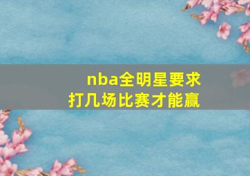 nba全明星要求打几场比赛才能赢