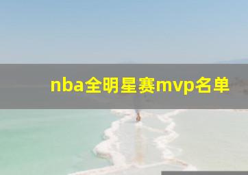 nba全明星赛mvp名单