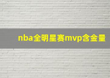 nba全明星赛mvp含金量