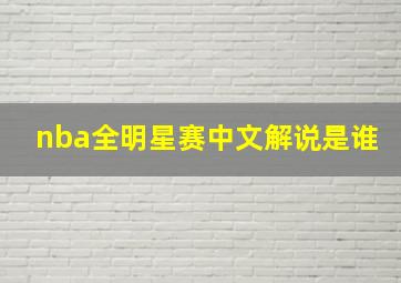 nba全明星赛中文解说是谁