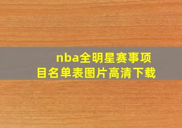 nba全明星赛事项目名单表图片高清下载