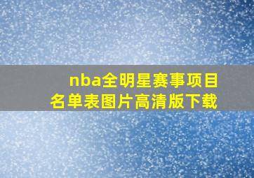 nba全明星赛事项目名单表图片高清版下载