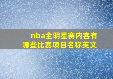 nba全明星赛内容有哪些比赛项目名称英文