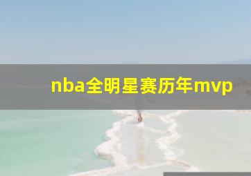 nba全明星赛历年mvp