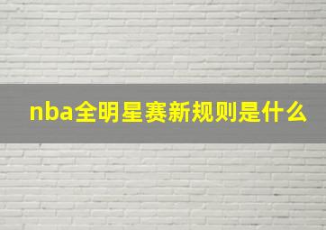 nba全明星赛新规则是什么