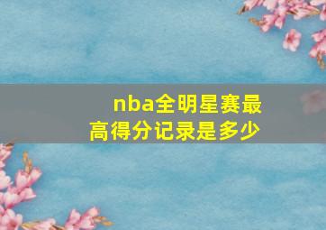 nba全明星赛最高得分记录是多少