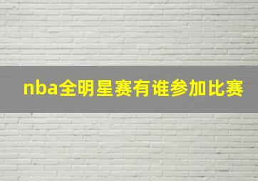 nba全明星赛有谁参加比赛