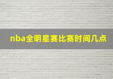 nba全明星赛比赛时间几点