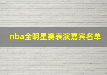 nba全明星赛表演嘉宾名单