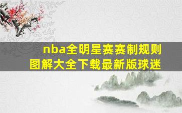 nba全明星赛赛制规则图解大全下载最新版球迷