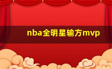 nba全明星输方mvp