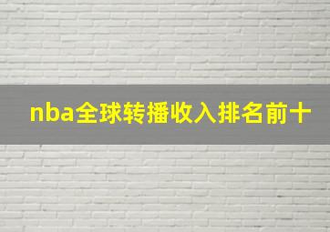 nba全球转播收入排名前十