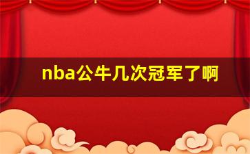 nba公牛几次冠军了啊