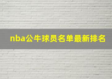 nba公牛球员名单最新排名