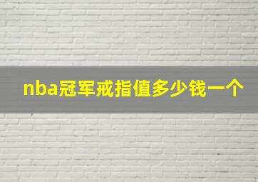 nba冠军戒指值多少钱一个