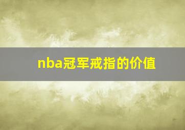 nba冠军戒指的价值