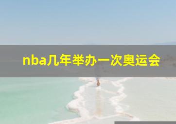 nba几年举办一次奥运会