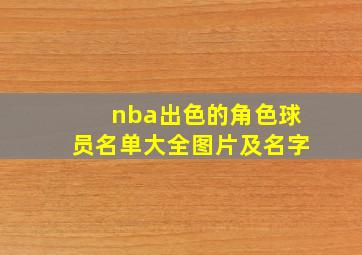 nba出色的角色球员名单大全图片及名字