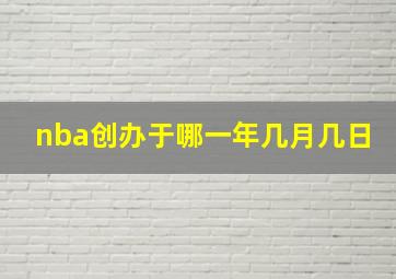 nba创办于哪一年几月几日