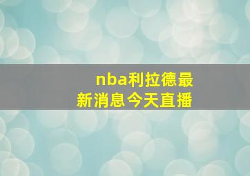 nba利拉德最新消息今天直播