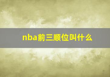 nba前三顺位叫什么