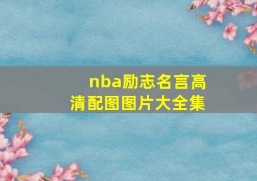 nba励志名言高清配图图片大全集