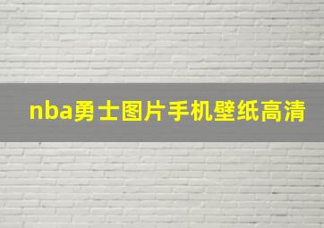 nba勇士图片手机壁纸高清