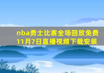 nba勇士比赛全场回放免费11月7日直播视频下载安装