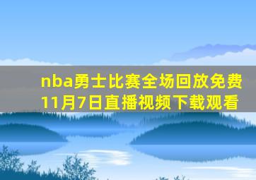 nba勇士比赛全场回放免费11月7日直播视频下载观看