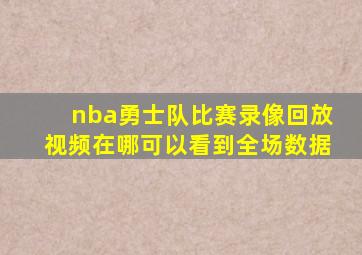 nba勇士队比赛录像回放视频在哪可以看到全场数据