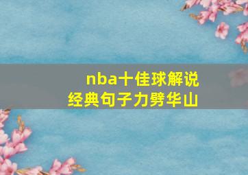 nba十佳球解说经典句子力劈华山