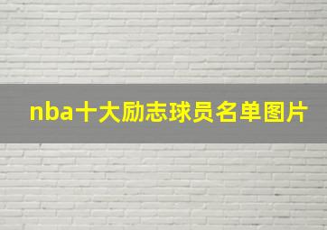 nba十大励志球员名单图片