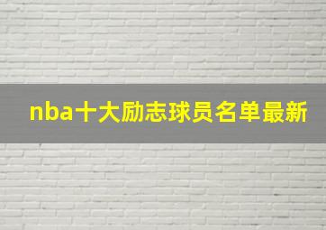 nba十大励志球员名单最新