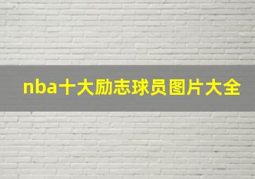 nba十大励志球员图片大全