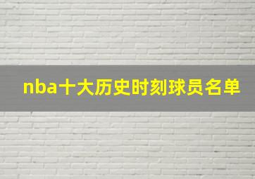 nba十大历史时刻球员名单