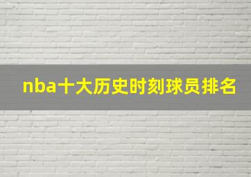 nba十大历史时刻球员排名